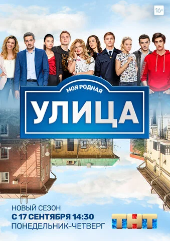 Улица 2017 постер